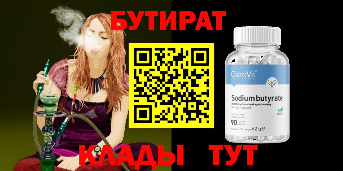 Бутират 1.4BDO  Вход с VPN  Курган 