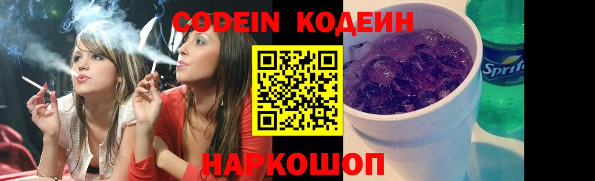 Codein напиток Lean (лин)  Вход с VPN  Кодеин Purple Drank  Курган 